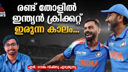 രോ - കോ യുഗം അവസാനിക്കുമ്പോള്‍, ബാക്കിയാവുന്നത് പലരും മെനഞ്ഞെടുത്ത ഇല്ലാ കഥകള്‍