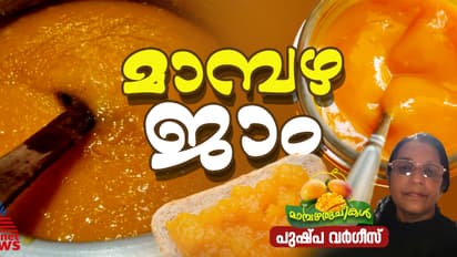 മാമ്പഴം കൊണ്ട് രുചികരമായ ജാം ; റെസിപ്പി