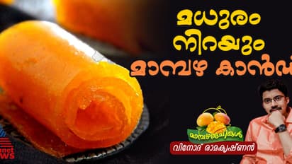 കിടിലൻ രുചിയിൽ മാമ്പഴ കാൻഡി ; റെസിപ്പി