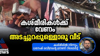 അതിര്‍ത്തി സംഘര്‍ഷത്തിന് അയവ്; പാക്ക് ഷെല്ലില്‍ തക‍ർന്ന വീടുകൾക്ക് പകരമിനിയെന്ത്?