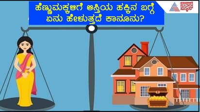 ಅಪ್ಪನ ಎಲ್ಲಾ ಆಸ್ತಿ ಹೆಣ್ಣುಮಕ್ಕಳಿಗೆ ಸಿಗತ್ತಾ? ಯಾವುದರಲ್ಲಿ ಹಕ್ಕಿಲ್ಲ? ಇಲ್ಲಿದೆ ಫುಲ್​ ಡಿಟೇಲ್ಸ್​