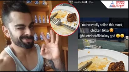 'ಮಾಕ್ ಚಿಕನ್' ತಿಂದು ಟೇಸ್ಟಿ ಟೇಸ್ಟಿ ಎಂದ ವೆಜಿಟೇರಿಯನ್ ಕೊಹ್ಲಿ! ಸಸ್ಯಾಹಾರಿಗಳ ಬಾಯಲ್ಲೂ ನೀರು...