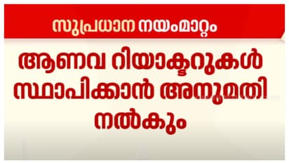 ആണവോർജ മേഖലയിൽ വൻ മാറ്റങ്ങൾക്ക് നീക്കം; സ്വകാര്യ നിക്ഷേപത്തിന് നിയമ ഭേദഗതിക്ക് ഒരുങ്ങി കേന്ദ്രം