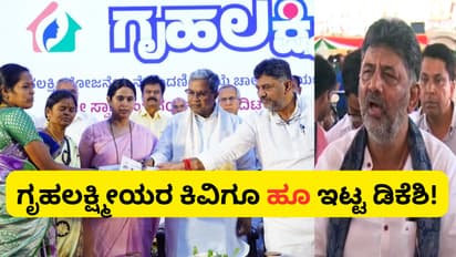 ಪ್ರತಿ ತಿಂಗಳೂ ಗೃಹಲಕ್ಷ್ಮೀ ಹಣ ಕೊಡ್ತೀವಿ ಅಂತಾ ಹೇಳಿಯೇ ಇಲ್ಲ: ಡಿಕೆ ಶಿವಕುಮಾರ್‌