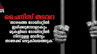 'കൃഷി ചെയ്യും പക്ഷേ, എല്ലാം കുഴിച്ച് മൂടും, ഒന്ന് പോലും തരില്ല'; ചൈനീസ് തടവറയെ കുറിച്ച് വെളിപ്പെടുത്തൽ !
