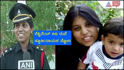 Lieutenant Nidhi Dubey: 21 ವರ್ಷಕ್ಕೇ ವೈಧವ್ಯ! ಗರ್ಭಿಣಿಯನ್ನು ಹೊರಹಾಕಿದ ಅತ್ತೆ:  ಇವರೀಗ ಸೇನೆಯ ರೋಲ್​ ಮಾಡೆಲ್​..