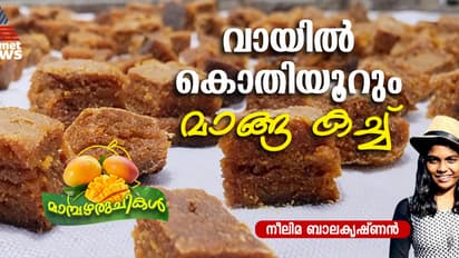 മധുരമൂറും മാങ്ങ കച്ച് എളുപ്പം തയ്യാറാക്കാം