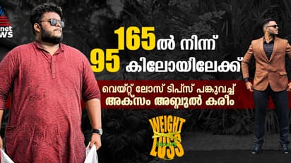 Weight Loss Story : അന്ന് 165 കിലോ, ഇന്ന് 95 കിലോ ; വണ്ണം കുറയ്ക്കാൻ അക്സം ചെയ്തിരുന്ന ചില കാര്യങ്ങൾ