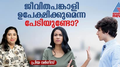 നിങ്ങളുടെ ജീവിതപങ്കാളി നിങ്ങളെ ഉപേക്ഷിക്കുമോ എന്ന് പേടി തോന്നാറുണ്ടോ?