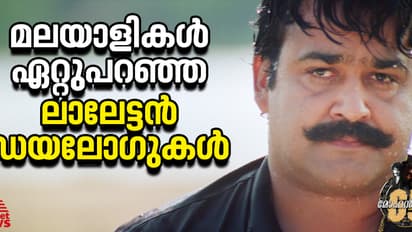 'നീ പോ മോനെ ദിനേശാ', മലയാളികള്‍ ഏറ്റുപറഞ്ഞ ലാലേട്ടൻ ഡയലോഗുകൾ