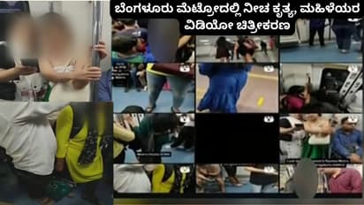 ಬೆಂಗಳೂರು ಮೆಟ್ರೋದಲ್ಲಿ ನೀಚ ಕೃತ್ಯ: ಮಹಿಳೆಯರ ವಿಡಿಯೋ ಮಾಡಿ ಸಾಮಾಜಿಕ ಜಾಲತಾಣದಲ್ಲಿ ಅಪ್ಲೋಡ್
