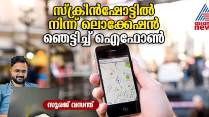 ഐഫോണിൽ ഗൂഗിൾ മാപ്‌സിന്‍റെ പുതിയ ഫീച്ചർ: സ്‌ക്രീൻഷോട്ടിൽ നിന്ന് ലൊക്കേഷൻ എളുപ്പത്തിൽ കണ്ടെത്താം  