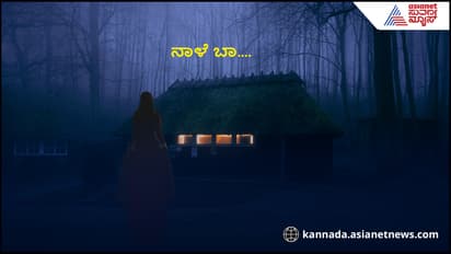 Mystery of Karnataka: ನಾಳೆ ಬಾ… ಕರ್ನಾಟಕವನ್ನೇ ನಡುಗಿಸಿದ ಎದೆ ಝಲ್ ಎನಿಸುವ ಆ ದೆವ್ವದ ಕಥೆ ಕೇಳಿದ್ದೀರಾ?