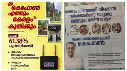 നേട്ടമില്ലെങ്കിലും പരസ്യം; ലക്ഷ്യം കൈവരിക്കാത്ത കെ ഫോൺ പദ്ധതി നേട്ടമായി കൊട്ടിഘോഷിച്ച് സർക്കാർ