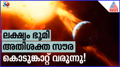 അതിശക്തമായ സൗര കൊടുങ്കാറ്റ് ഭൂമിയിലേക്ക്; വൈദ്യുതി വിതരണവും ജിപിഎസും തകരാറിലായേക്കാം