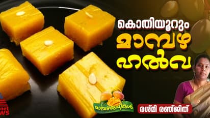 കൊതി തീരെ കഴിക്കാം മാമ്പഴ ഹൽവ; റെസിപ്പി