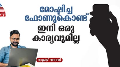 മോഷ്ടിച്ച ഫോണുകൾ ആര്ക്കും ഉപയോഗിക്കാനാവില്ല; ശക്തമായ ഫീച്ചർ അവതരിപ്പിക്കാൻ ആൻഡ്രോയ്ഡ് 16