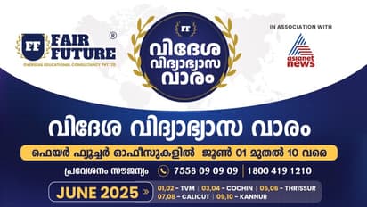 ഫെയർ ഫ്യൂച്ചർ വിദേശ വിദ്യാഭ്യാസ വാരം ജൂൺ ഒന്ന് മുതൽ 10 വരെ