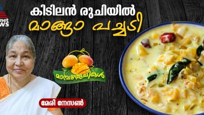 മാങ്ങാ പച്ചടി ഈ രീതിയിൽ തയ്യാറാക്കി നോക്കൂ