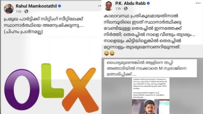 'പ്രമുഖ പാർട്ടിക്ക് സിറ്റിംഗ് സീറ്റിലേക്ക് ആളെ തെരയുന്നു'; നിലമ്പൂരിൽ സിപിഎമ്മിനെ പരിഹസിച്ച് യുഡിഎഫ് നേതാക്കൾ