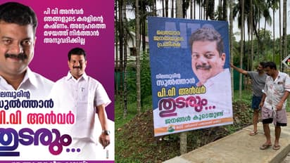 നിലമ്പൂരിൽ സമ്മർദ്ദം ശക്തമാക്കി തൃണമൂൽ; കൂറ്റൻ ഫ്ല‌ക്‌സ് ബോർഡുകൾ സ്ഥാപിച്ചു; പിവി അൻവർ തുടരുമെന്ന് പ്രഖ്യാപനം