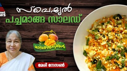 പച്ചമാങ്ങ കൊണ്ടൊരു വെറൈറ്റി സാലഡ് തയ്യാറാക്കാം; റെസിപ്പി
