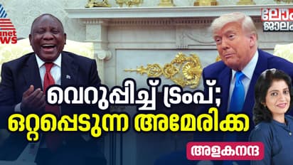 അപമാനിക്കൽ തുടർന്ന് ട്രംപ്; ഇത്തവണത്തെ ഇര ദക്ഷിണാഫ്രിക്കന് പ്രസിഡന്റ് സിറിൽ രാമഫോസ