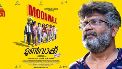 ചീള് പിള്ളേരുടെ ഞെരിപ്പ് പടം, 'മൂണ്വാക്ക് പിറന്ന കഥ', സംവിധായകൻ വിനോദ് അഭിമുഖം