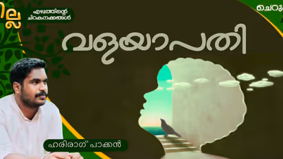 Malayalam Short Story: വളയാപതി, ഹരിരാഗ് പാക്കന് എഴുതിയ ചെറുകഥ