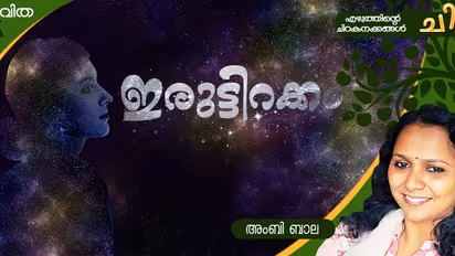 Malayalam Poem: ഇരുട്ടിറക്കം, അംബി ബാല എഴുതിയ മൂന്ന് കവിതകള്