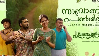 സാമ്പ്രാണി പെൺതിരി; വെറൈറ്റി ഗാനവുമായി 'വ്യസനസമേതം ബന്ധുമിത്രാദികൾ'