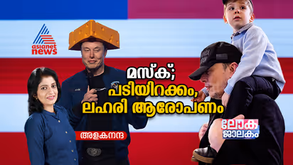 സര്‍ക്കാറിന്‍റെ ചെലവ് കുറയ്ക്കൽ തുടരും, പക്ഷേ മസ്ക് പടിയിറങ്ങി, ഒപ്പം ലഹരി ആരോപണവും