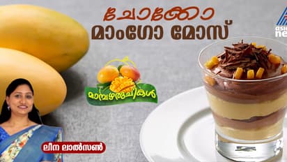 കുട്ടികൾ ഏറെ ഇഷ്ടപ്പെടുന്ന ചോക്കോ മാംഗോ മോസ് ; റെസിപ്പി