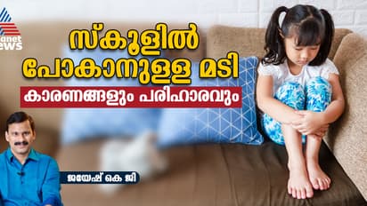 സ്കൂളിൽ പോകാനുള്ള മടി എങ്ങനെ കുറയ്ക്കാം? മാതാപിതാക്കൾ അറിഞ്ഞിരിക്കേണ്ട കാര്യങ്ങൾ