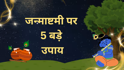 जन्माष्टमी पर 5 बड़े उपाय