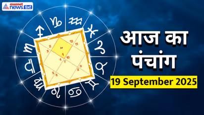 Aaj Ka Panchang 19 सितंबर 2025