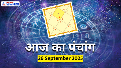 Aaj Ka Panchang 26 सितंबर 2025