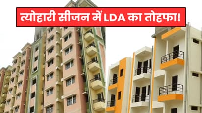 त्योहारी सीजन में एलडीए का तोहफा! 