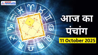 Aaj Ka Panchang 11 अक्टूबर 2025