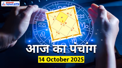 Aaj Ka Panchang 14 अक्टूबर 2025