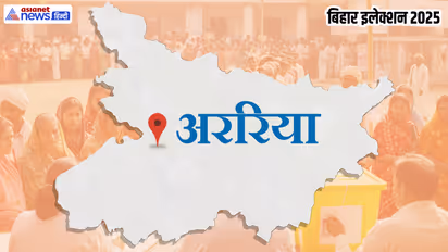 अररिया विधानसभा चुनाव 2025