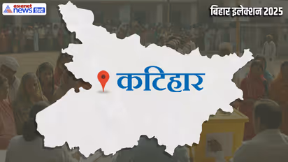 Katihar Vidhan Sabha Chunav 2025