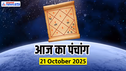 Aaj Ka Panchang 21 अक्टूबर 2025