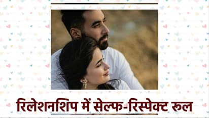 रिलेशनशिप में सेल्फ रिस्पेक्ट 