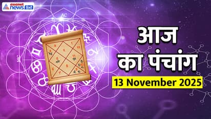Aaj Ka Panchang 13 नवंबर 2025