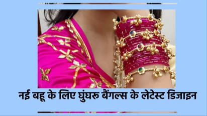 घुंघरू बैंगल्स