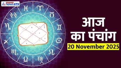 Aaj Ka Panchang 20 नवंबर 2025