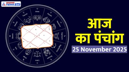 Aaj Ka Panchang 25 नवंबर 2025