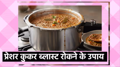 कुकर ब्लास्ट 