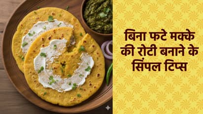  मक्के की रोटी